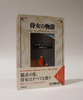 Item #46929 The Handmaid's Tale (First Japanese Edition-Signed). Margaret Atwood