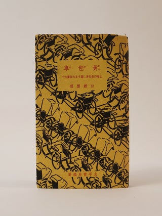 Item #49706 The Rickshaw. David Ludwig Bloch, Shinpei Kusano