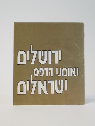 Item #6749 Jerusalem and the Israeli Printmaker. Mordechai Omer, Curator